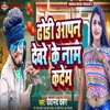 About Dhodi Aapn Devare Ke Naam Kadem Song