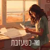 כשעזבת