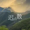 About 迟点散 Song