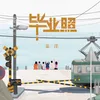 About 毕业照 Song