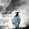 About 阑珊半载 Song