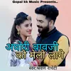 About अघोरी बावजी को मेलो लागे Song