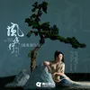About 风夜行 Song