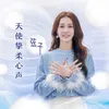 About 天使挚柔心声 Song