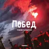About Побед Song