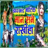 About Jharkhand Mati Ke Maan Rakhiha Song