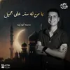 About يا من له ستر على جميل Song