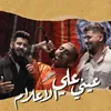 About عيني علي الاعلام Song