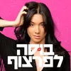 About בוסה לפרצוף Song