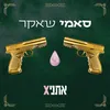 About סאמי שאקר Song