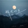 越过山丘