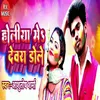 About Holiya Mein Devra Dole Song