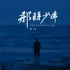 About 那时少年 Song