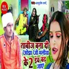 About Taabij Bana Di Ojha Ji Maliya Ke 2 Inch Badh Jaay Song