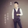 你愿意我就愿意