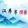 About 汉寿亭侯 Song