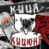 Киця - Кицюня