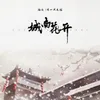About 城南花开 Song