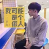 About 我可能是个假人 Song