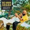 About Во имя любви Song