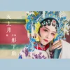 About 天上月 Song