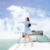 About 爱情马卡龙 Song