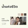 About น้ำแห่งชีวิต Song