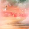 10 Утра