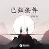 About 已知条件 Song