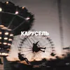 About Карусель Song