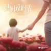 About 妈妈说的话 Song