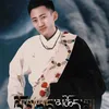 About 新年谣 Song