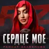 About Сердце моё Song