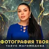 Фотография твоя