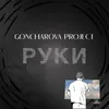 About Руки Song