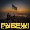 About Рубежі Song