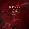 About 娜美901战歌 Song