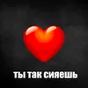 About ты так сияешь Song