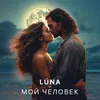 About Мой человек Song