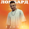 About Ломбард Song