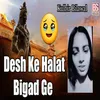 About Desh Ke Halat Bigad Ge Song