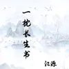 About 一枕长生书 Song