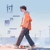 About 过一秒想一次 Song