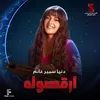 About ارقصوله Song