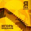 About Я так искала Song