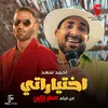 About اختياراتي Song