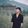 About เป็นฉันได้ไหม Song