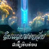 About ລຳຊິ້ງຮິບຮ໋ອບ Song