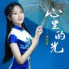 About 心里的光 Song