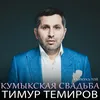 Кумыкская свадьба